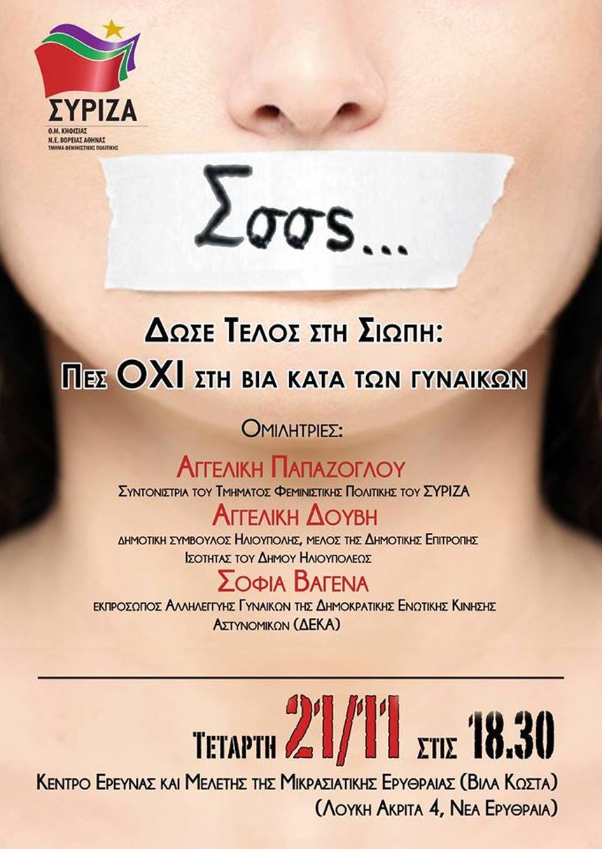 Εκδήλωση της Ο.Μ. Κηφισιάς, της Ν.Ε. Βόρειας Αθήνας και του Τμήματος Φεμινιστικής Πολιτικής/Φύλου του ΣΥΡΙΖΑ