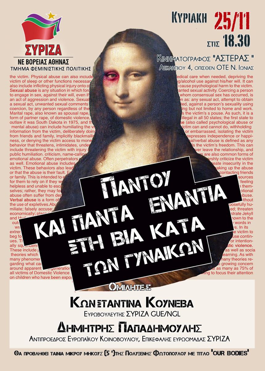 Εκδήλωση της Ομάδας Φεμινιστικής Πολιτικής της Ν.Ε. Β΄ Αθήνας του ΣΥΡΙΖΑ για τη Διεθνή Ημέρα για την Εξάλειψη της Βίας κατά των γυναικών