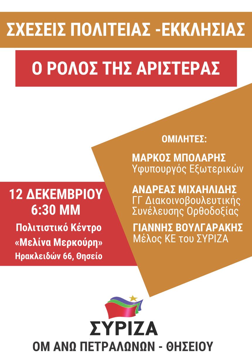 Εκδήλωση της Ο.Μ. ΣΥΡΙΖΑ Άνω Πετραλώνων - Θησείου με ομιλητές τους Μ. Μπόλαρη, Ανδρ. Μιχαηλίδη και Γ. Βουλγαράκη 