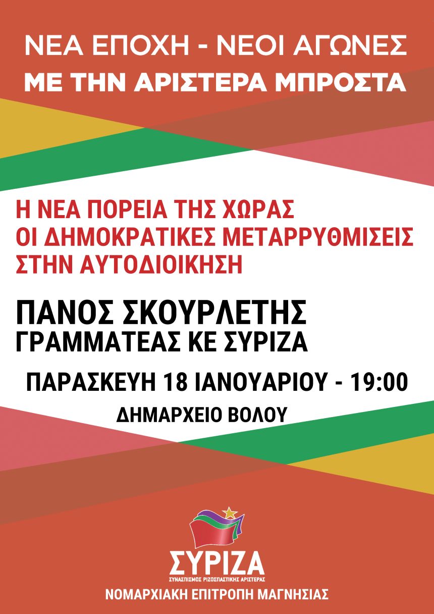 Ανοιχτή πολιτική εκδήλωση της Ν.Ε. Μαγνησίας του ΣΥΡΙΖΑ με ομιλητή τον Πάνο Σκουρλέτη