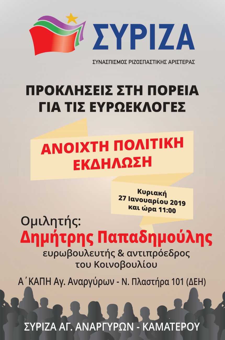 Ανοιχτή πολιτική εκδήλωση του ΣΥΡΙΖΑ Αγ. Αναργύρων – Καματερού με ομιλητή τον Δημ. Παπαδημούλη