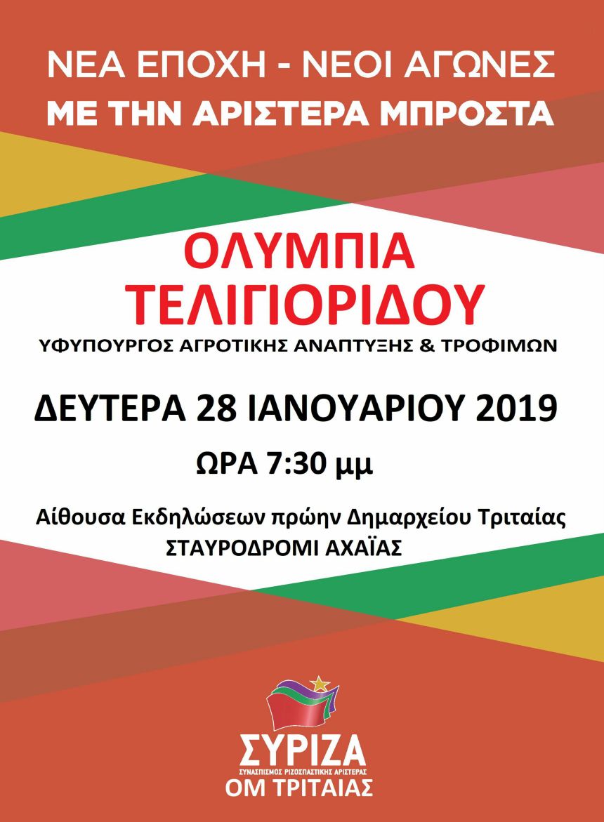 Πολιτική εκδήλωση της Ο.Μ. Τριταίας του ΣΥΡΙΖΑ Αχαΐας με ομιλήτρια την Ολυμπία Τελιγιορίδου