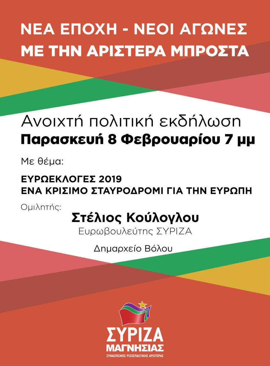 Πολιτική εκδήλωση του ΣΥΡΙΖΑ Μαγνησίας για τις Ευρωεκλογές με ομιλητή τον ευρωβουλευτή του ΣΥΡΙΖΑ Στέλιο Κούλογλου