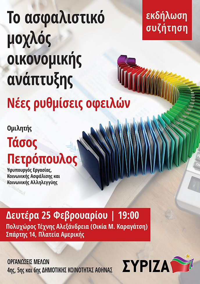 Ανοιχτή πολιτική εκδήλωση των ΟΜ ΣΥΡΙΖΑ 4ης, 5ης και 6ης Δημοτικής Κοινότητας Αθήνας με ομιλητή τον Τάσο Πετρόπουλο