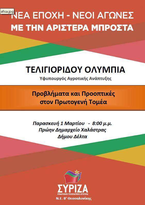 Ανοιχτή πολιτική εκδήλωση της Ν.Ε. ΣΥΡΙΖΑ Β΄ Θεσσαλονίκης με ομιλήτρια την Ολυμπία Τελιγιορίδου
