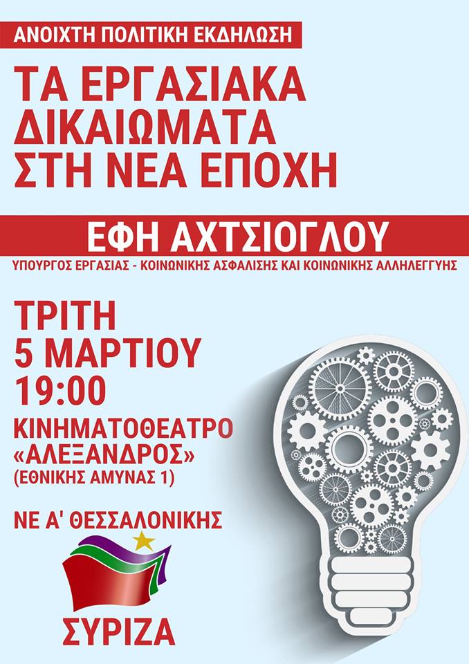 Ανοιχτή πολιτική εκδήλωση της Ν.Ε. ΣΥΡΙΖΑ Α΄ Θεσσαλονίκης με ομιλήτρια την Έφη Αχτσιόγλου