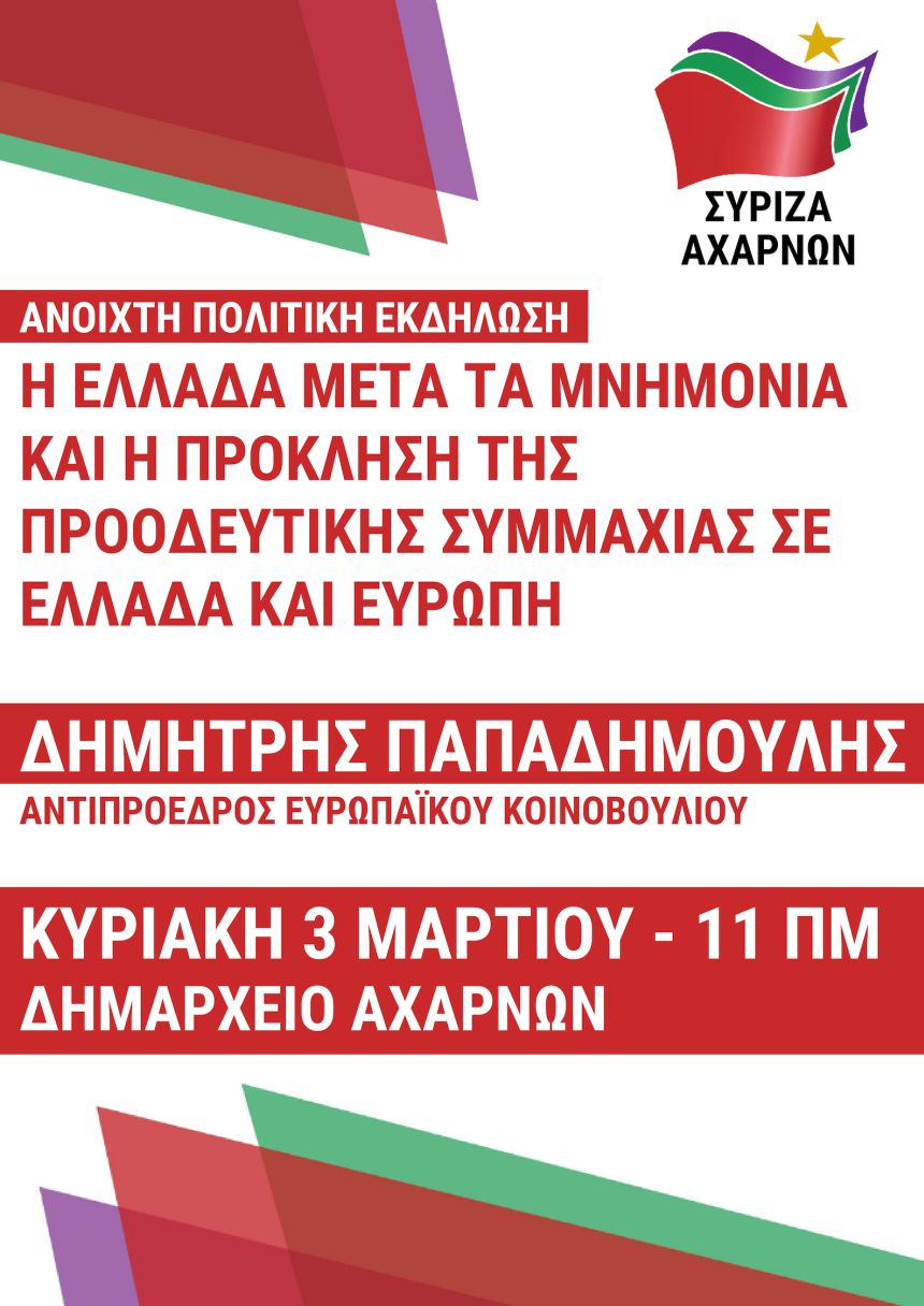 Ανοιχτή πολιτική εκδήλωση του ΣΥΡΙΖΑ Αχαρνών με ομιλητή τον Δημ. Παπαδημούλη 