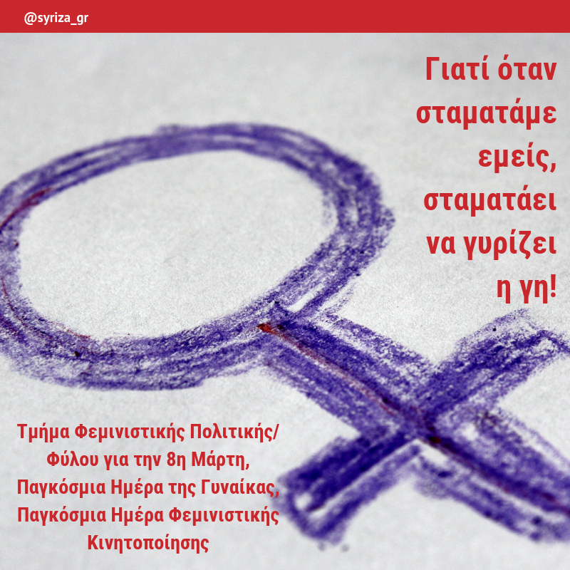Τμήμα Φεμινιστικής Πολιτικής/Φύλου του ΣΥΡΙΖΑ: Γιατί όταν σταματάμε εμείς, σταματάει να γυρίζει η γη!