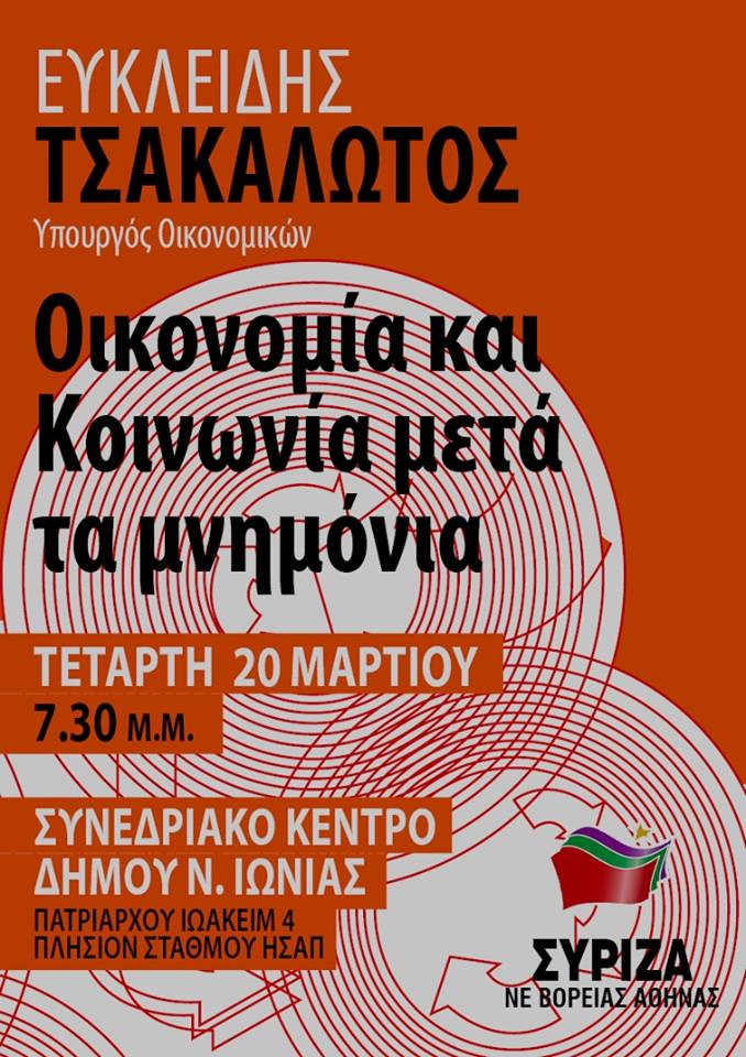 Ανοιχτή πολιτική εκδήλωση της Ν.Ε. Βόρειας Αθήνας με ομιλητή τον Ευκλείδη Τσακαλώτο