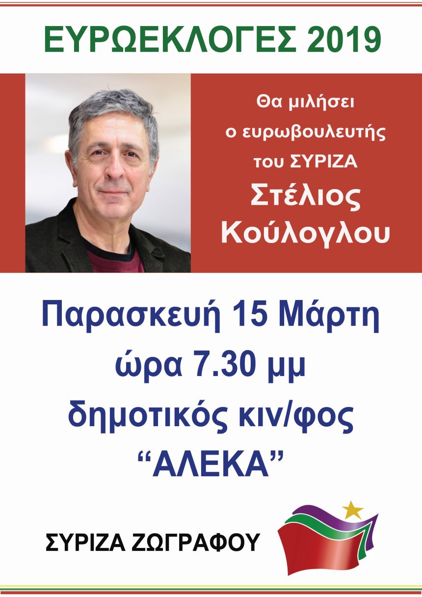 Ανοιχτή πολιτική συγκέντρωση του ΣΥΡΙΖΑ Ζωγράφου με ομιλητή τον Στέλιο Κούλογλου
