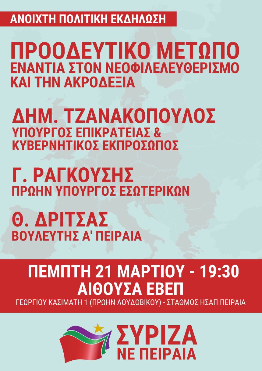 Εκδήλωση της Ν.Ε. ΣΥΡΙΖΑ Πειραιά με θέμα: «Προοδευτικό Μέτωπο Ενάντια στον Νεοφιλελευθερισμό και την Ακροδεξιά»