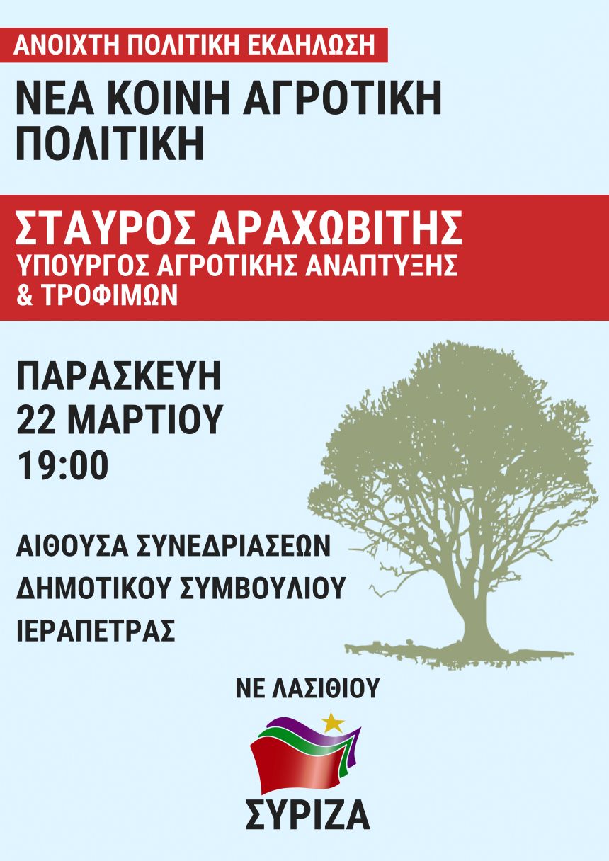 Ανοιχτή πολιτική εκδήλωση του ΣΥΡΙΖΑ Λασιθίου με ομιλητή τον Σταύρο Αραχωβίτη