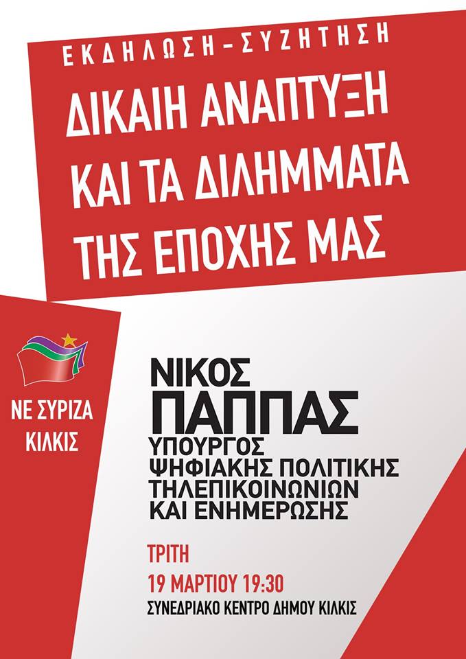 Ανοιχτή πολιτική εκδήλωση της Ν.Ε. του ΣΥΡΙΖΑ Κιλκίς με ομιλητή το Νίκο Παππά
