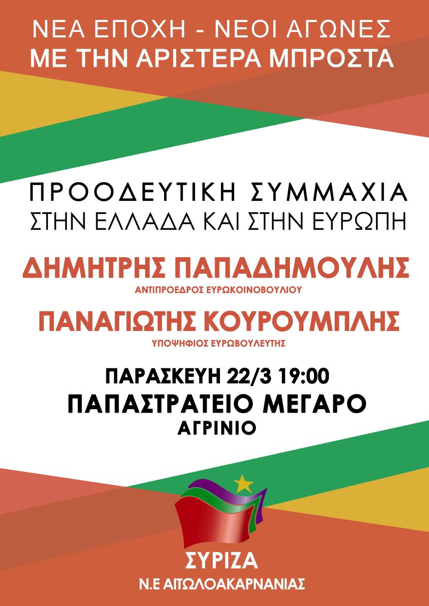 Ανοιχτή πολιτική εκδήλωση της Ν.Ε. ΣΥΡΙΖΑ Αιτωλοακαρνανίας στο Αγρίνιο με θέμα: «Προοδευτική Συμμαχία στην Ελλάδα και στην Ευρώπη» 