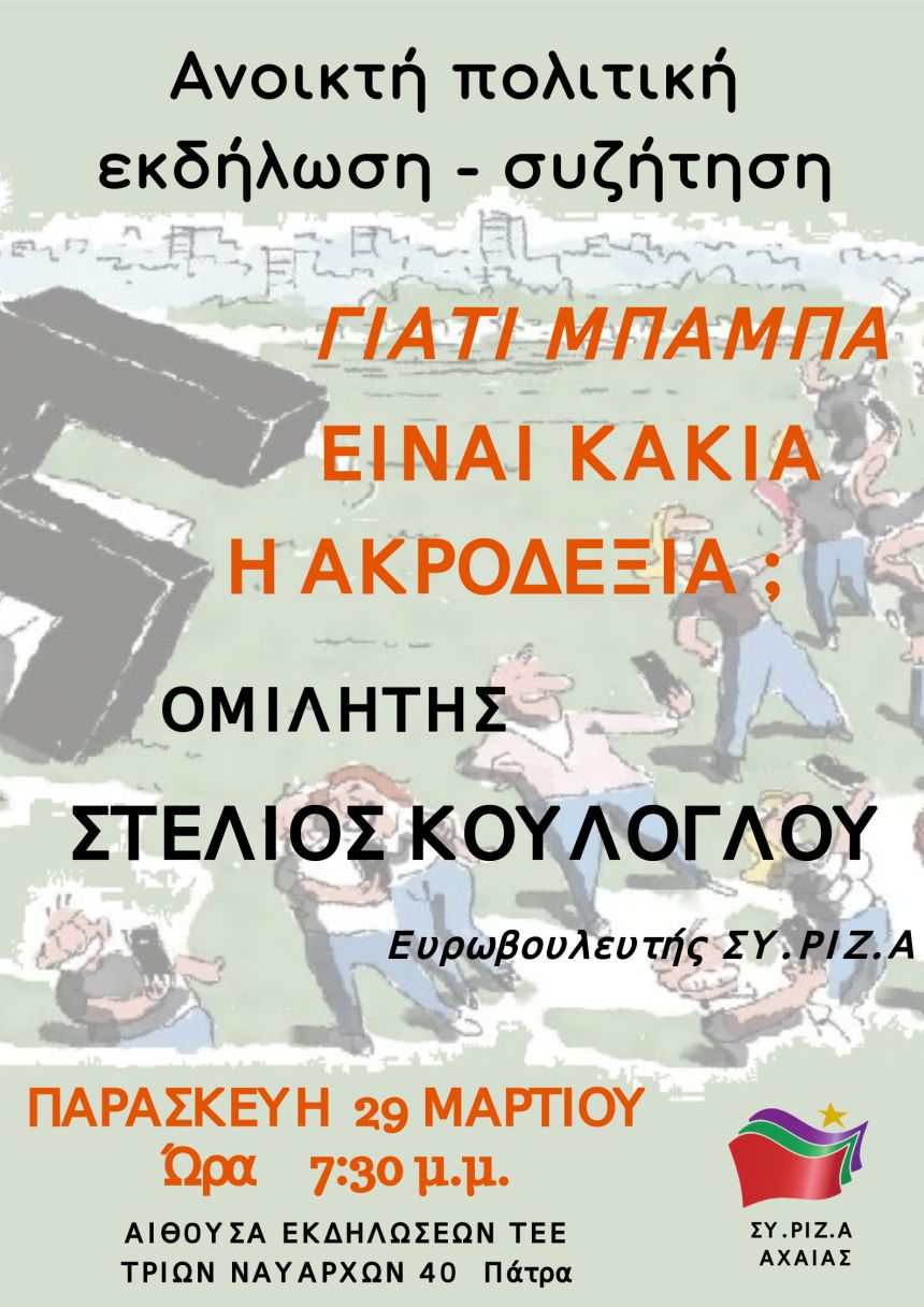 Ανοιχτή πολιτική εκδήλωση - συζήτηση της Ν.Ε. Αχαΐας του ΣΥΡΙΖΑ με ομιλητή τον ευρωβουλευτή του ΣΥΡΙΖΑ Στέλιο Κούλογλου