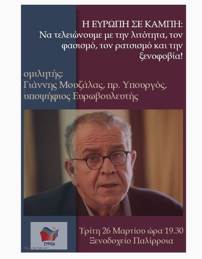 Εκδήλωση της Ν.Ε. ΣΥΡΙΖΑ Εύβοιας με ομιλητή τον Γιάννη Μουζάλα