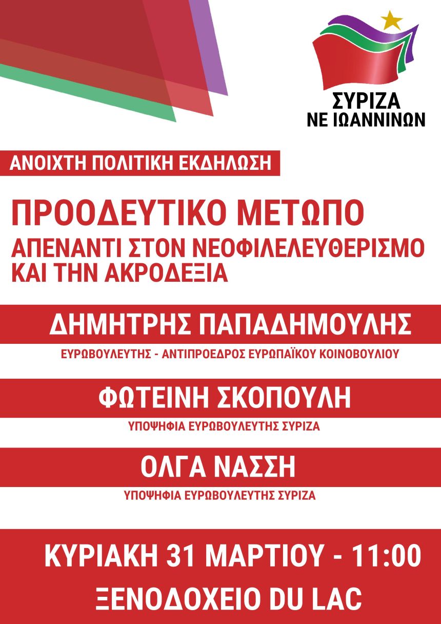 Ανοιχτή πολιτική εκδήλωση της Ν.Ε. ΣΥΡΙΖΑ Ιωαννίνων με ομιλητές τους Δημήτρη Παπαδημούλη, Φωτεινή Σκοπούλη και Όλγα Νάσση