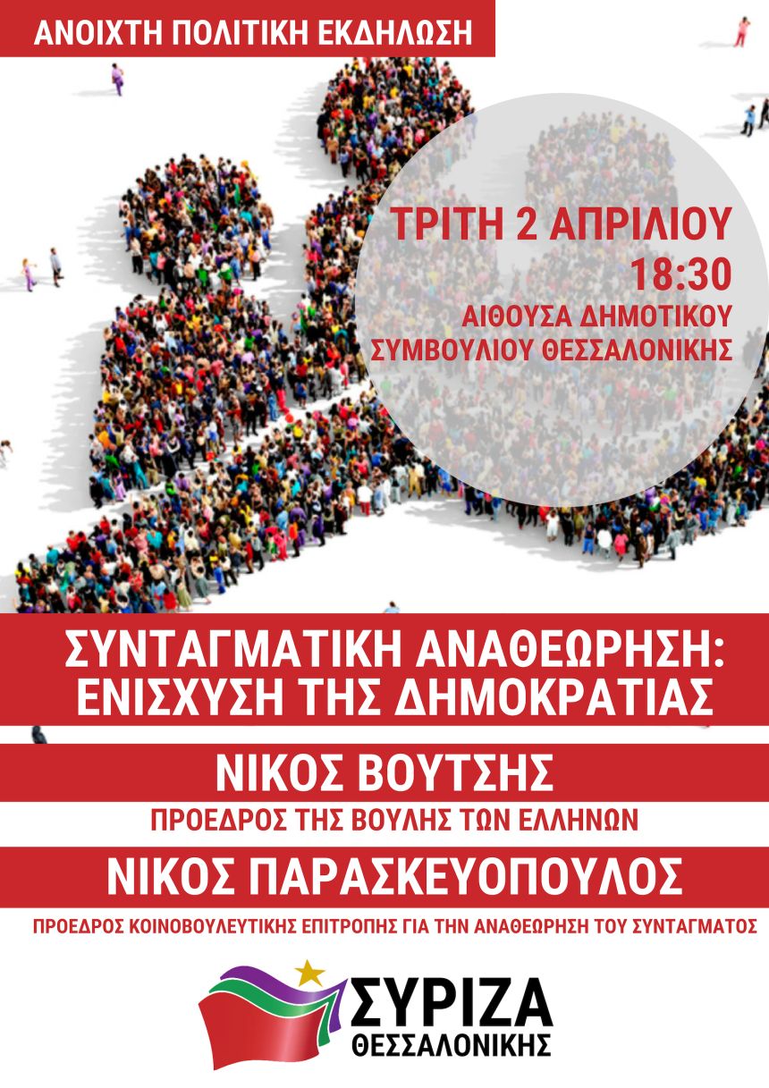 Ανοιχτή πολιτική εκδήλωση της Ν.Ε. ΣΥΡΙΖΑ Α΄ Θεσσαλονίκης με ομιλητές το Ν. Βούτση και το Ν. Παρασκευόπουλο