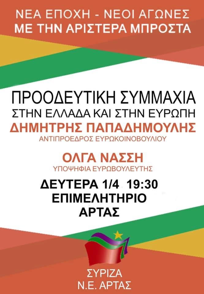 Ανοιχτή πολιτική εκδήλωση της Ν.Ε. ΣΥΡΙΖΑ Άρτας με ομιλητές τον Δημ. Παπαδημούλη και την Όλ. Νάσση