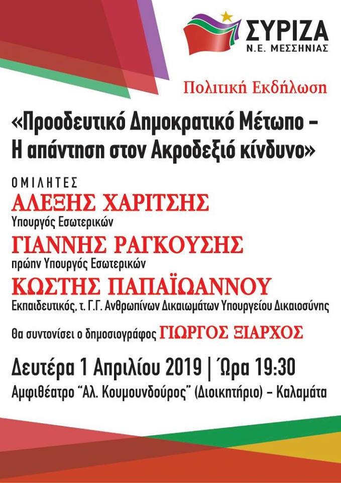 Ανοιχτή πολιτική εκδήλωση της Ν.Ε. ΣΥΡΙΖΑ Μεσσηνίας με θέμα: «Προοδευτικό Δημοκρατικό Μέτωπο - Η απάντηση στον ακροδεξιό κίνδυνο»