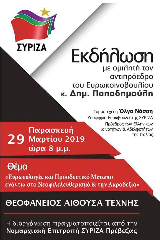 Ανοιχτή πολιτική εκδήλωση της Ν.Ε. ΣΥΡΙΖΑ Πρέβεζας με ομιλητές τον Δημ. Παπαδημούλη και την Όλ. Νάσση