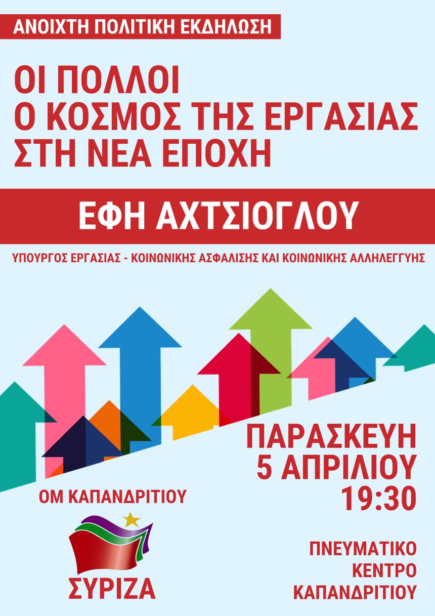 Ανοιχτή πολιτική εκδήλωση της Ο.Μ. ΣΥΡΙΖΑ Καπανδριτίου με ομιλήτρια την Έφη Αχτσιόγλου 