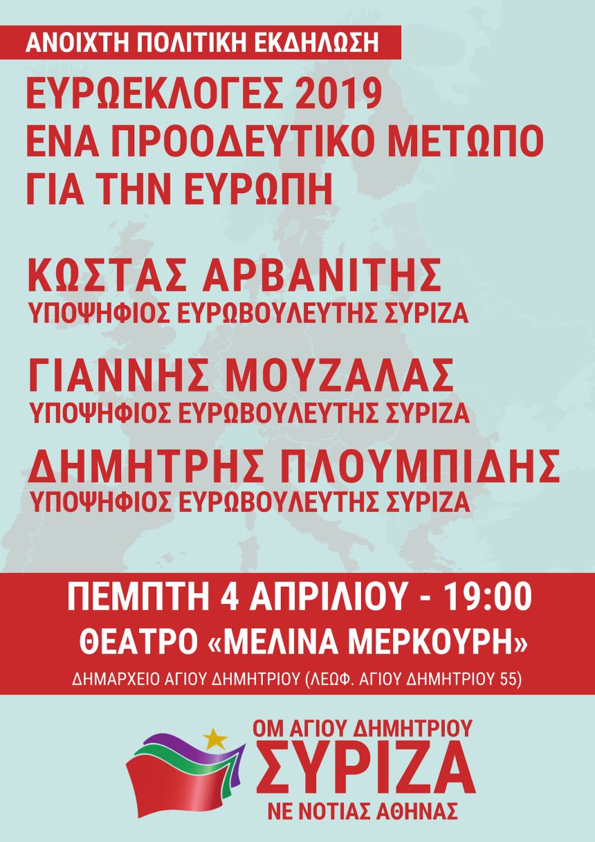 Ανοιχτή πολιτική εκδήλωση της Ο.Μ. ΣΥΡΙΖΑ Αγ. Δημητρίου και της Ν.Ε. Νότιας Αθήνας του ΣΥΡΙΖΑ με ομιλητές τους Κ. Αρβανίτη, Γ. Μουζάλα και Δημ. Πλουμπίδη 