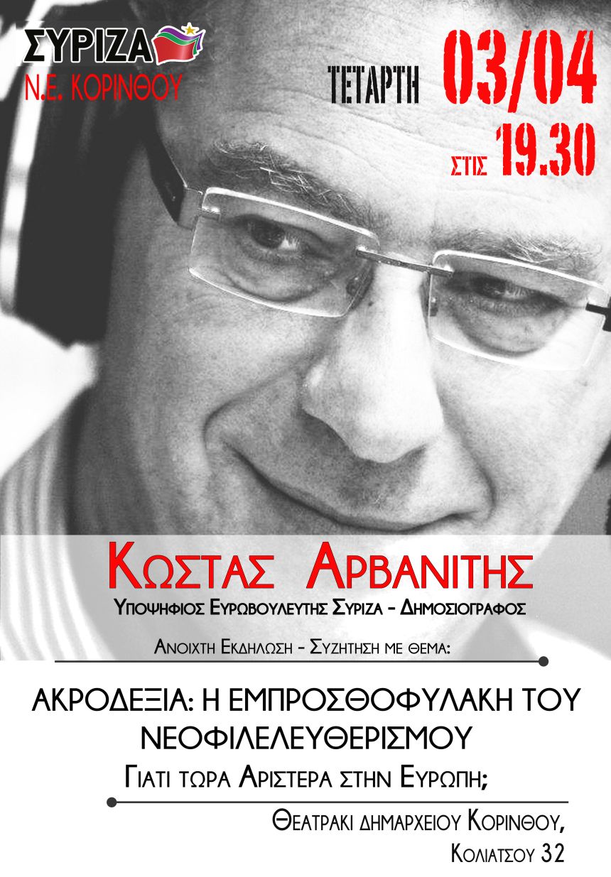 Ανοιχτή πολιτική εκδήλωση του ΣΥΡΙΖΑ Κορινθίας με ομιλητή τον Κώστα Αρβανίτη