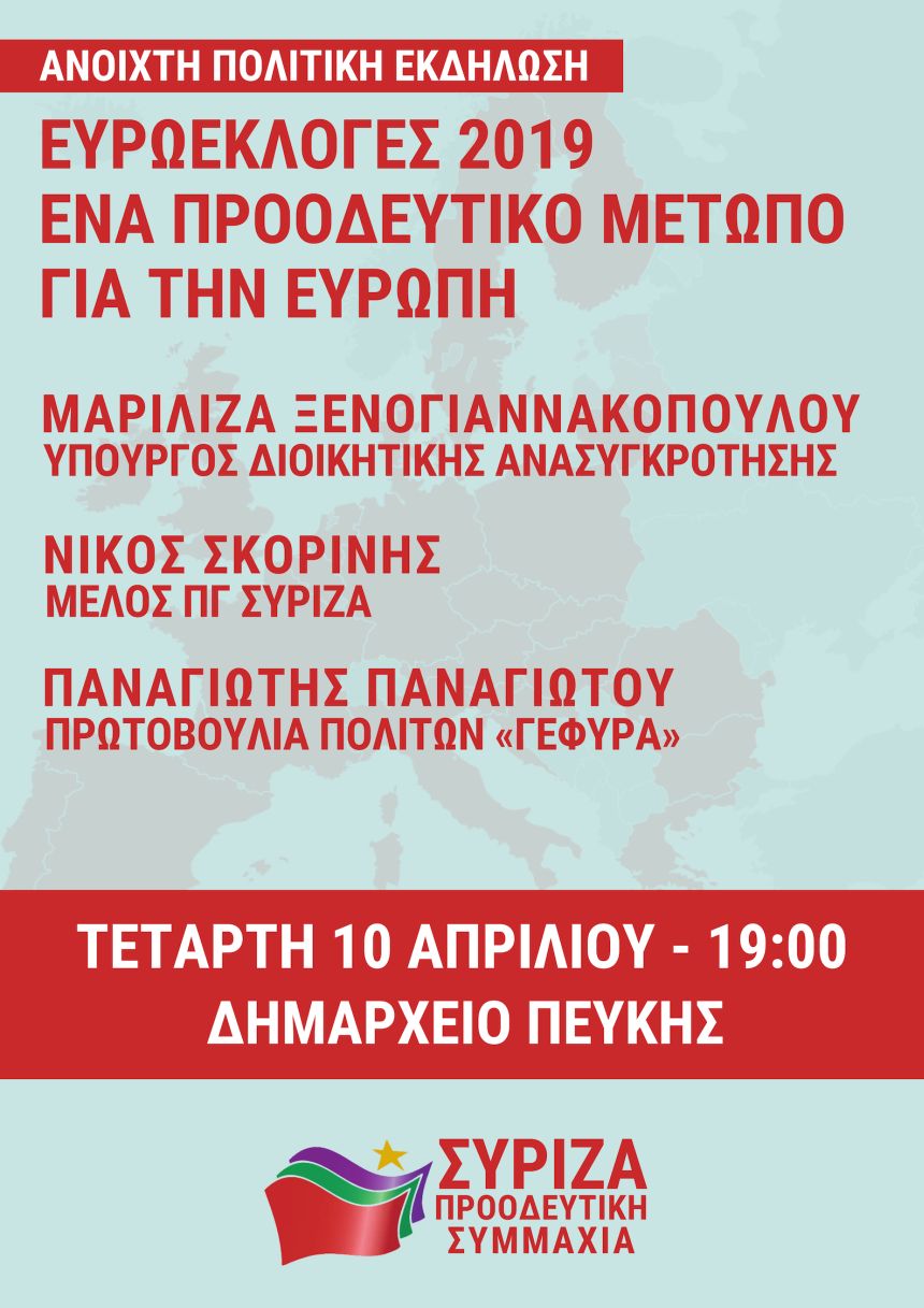 Ανοιχτή Πολιτική Εκδήλωση του ΣΥΡΙΖΑ – Προοδευτική Συμμαχία στην Πεύκη με θέμα: «Ευρωεκλογές 2019: Ένα προοδευτικό μέτωπο για την Ευρώπη»