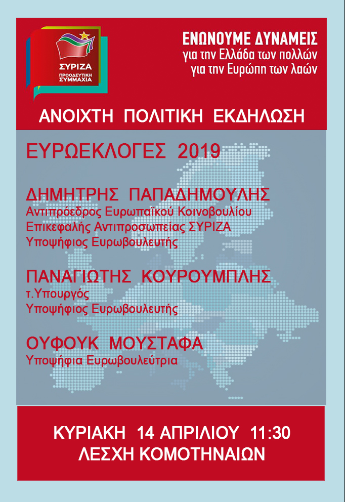Ανοιχτή Πολιτική Εκδήλωση του ΣΥΡΙΖΑ – Προοδευτική Συμμαχία στην Κομοτηνή