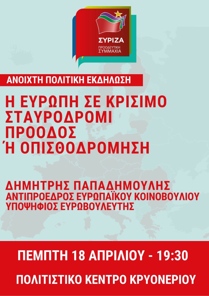 Ανοιχτή Πολιτική Εκδήλωση του ΣΥΡΙΖΑ - Προοδευτική Συμμαχία στο Κρυονέρι