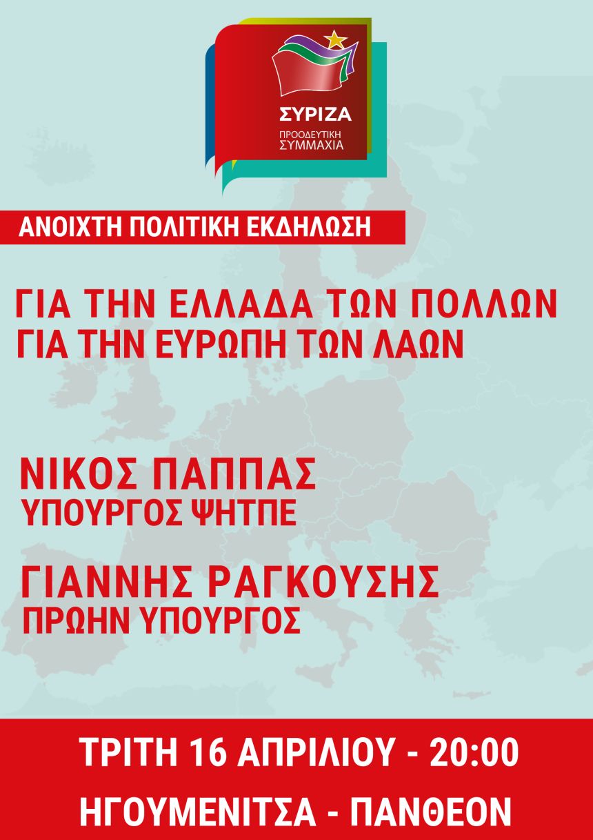 Ανοιχτή Πολιτική Εκδήλωση του ΣΥΡΙΖΑ – Προοδευτική Συμμαχία στην Ηγουμενίτσα