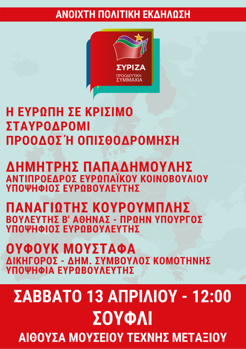Ανοιχτή πολιτική εκδήλωση του ΣΥΡΙΖΑ - Προοδευτική Συμμαχία στο Σουφλί