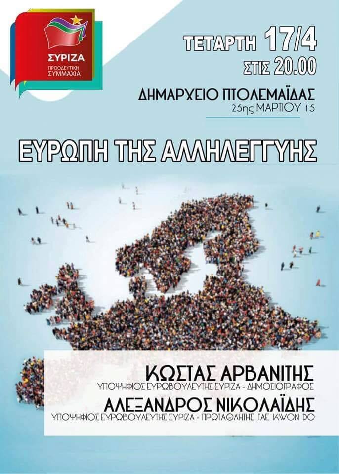 Ανοιχτή Πολιτική Εκδήλωση του ΣΥΡΙΖΑ – Προοδευτική Συμμαχία στην Πτολεμαΐδα