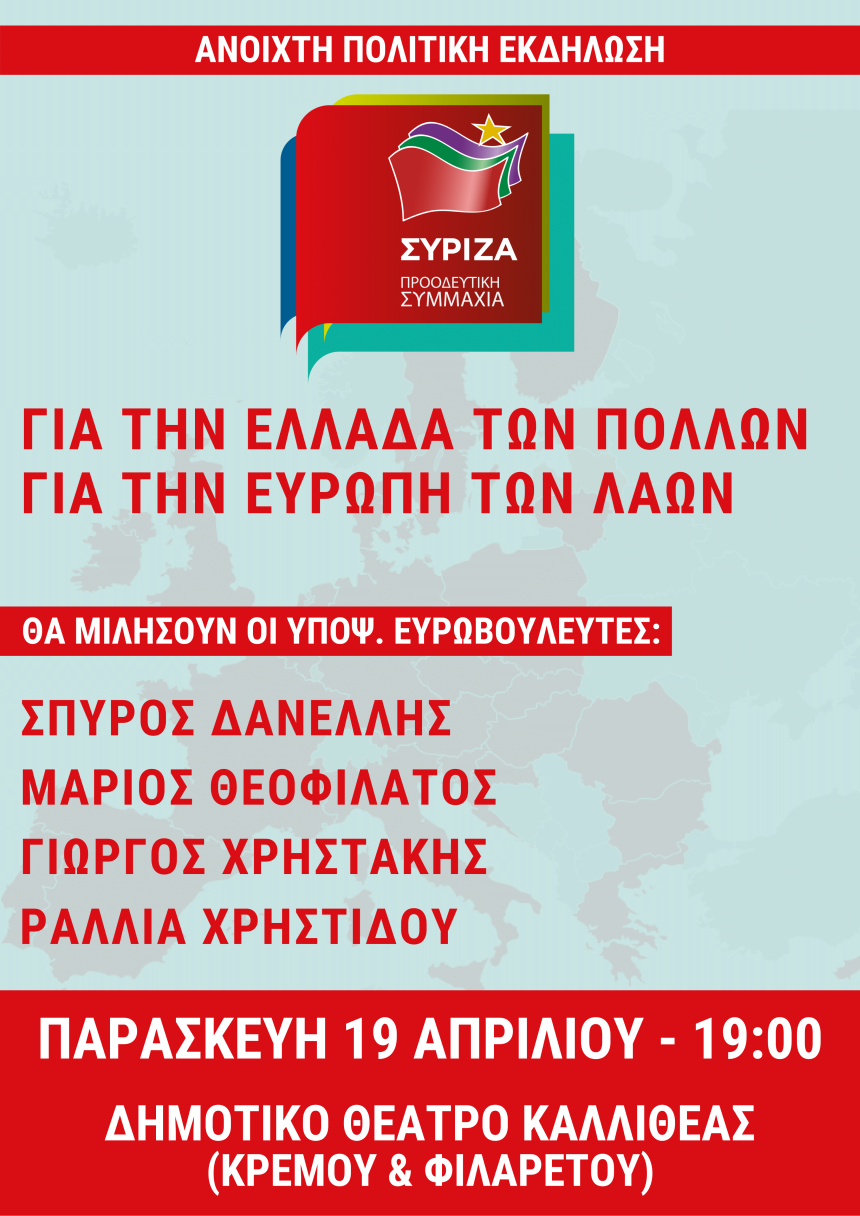 Ανοιχτή πολιτική εκδήλωση του ΣΥΡΙΖΑ - Προοδευτική Συμμαχία στο Δημοτικό Θέατρο Καλλιθέας
