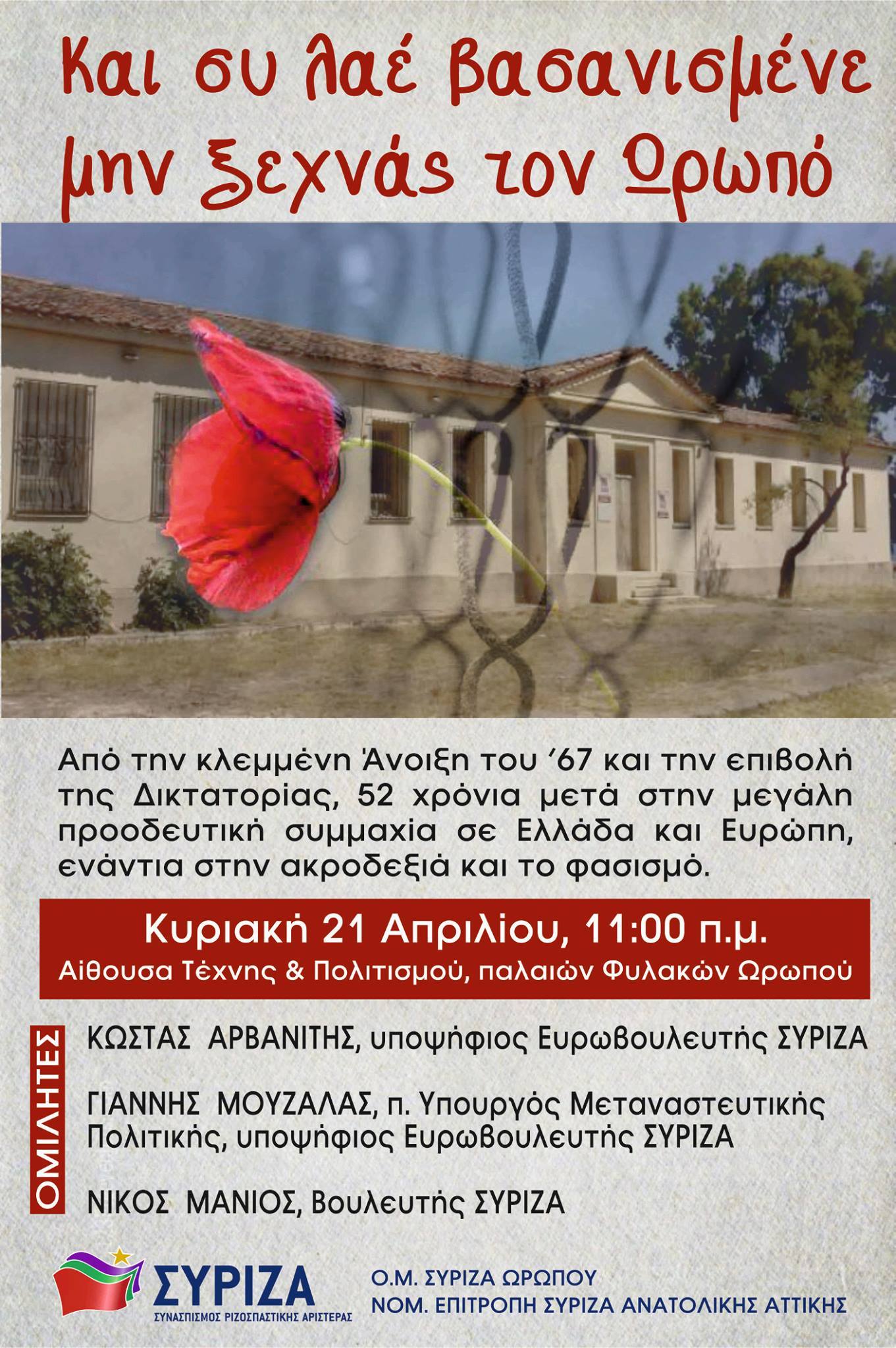 Εκδήλωση της ΟΜ Ωρωπού και της ΝΕ Ανατολικής Αττικής του ΣΥΡΙΖΑ με θέμα «Και συ λαέ βασανισμένε μην ξεχνάς τον Ωρωπό»