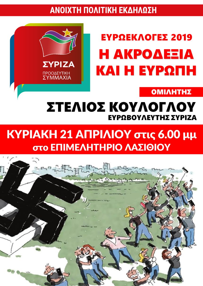 Ανοιχτή πολιτική εκδήλωση του ΣΥΡΙΖΑ – Προοδευτική Συμμαχία στον Άγιο Νικόλαο Λασιθίου