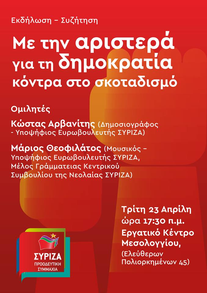 Ανοιχτή πολιτική εκδήλωση-συζήτηση του ΣΥΡΙΖΑ - Προοδευτική Συμμαχία στο Μεσολόγγι