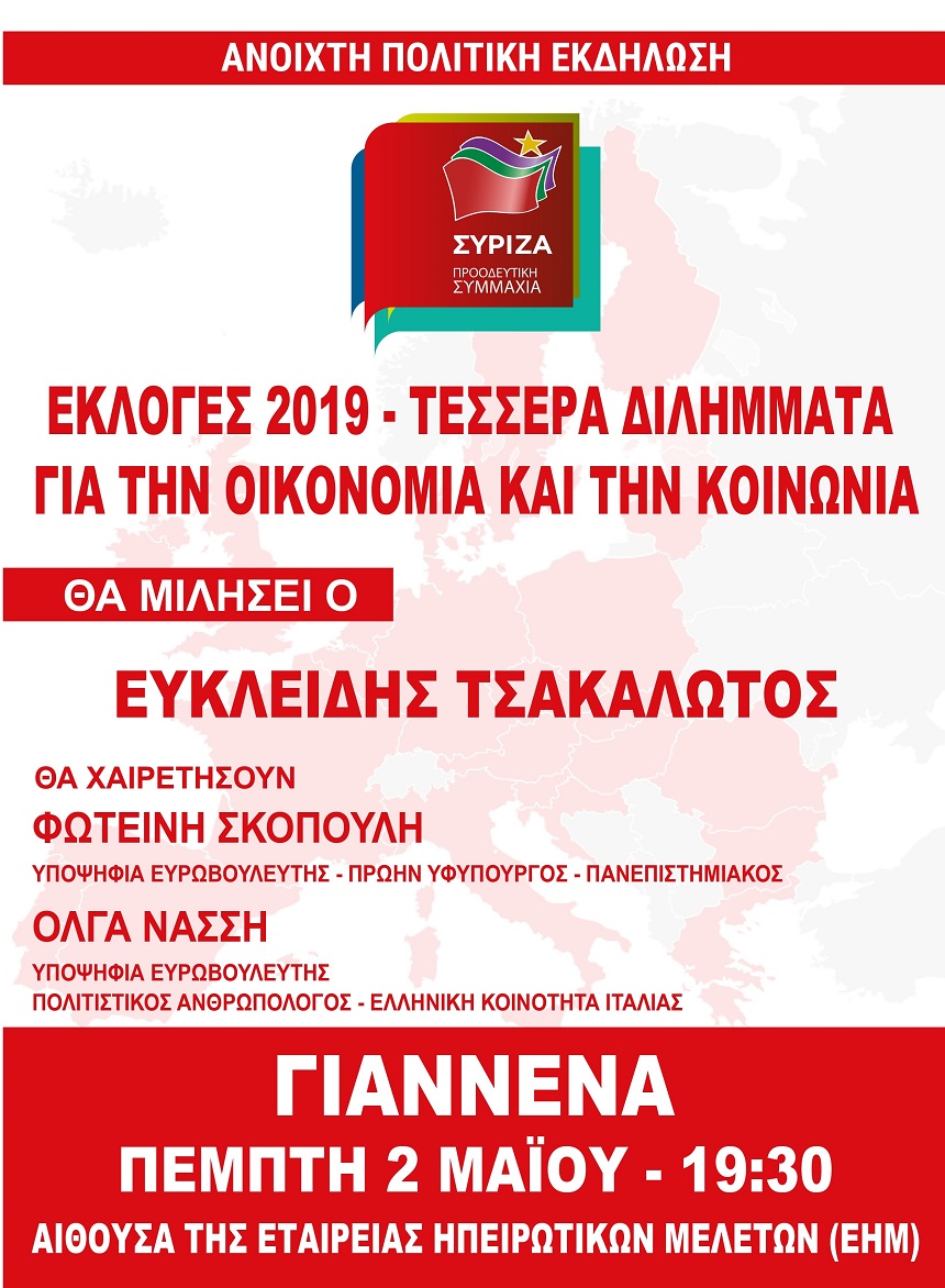 Εκδήλωση του ΣΥΡΙΖΑ – Προοδευτική Συμμαχία στα Γιάννενα