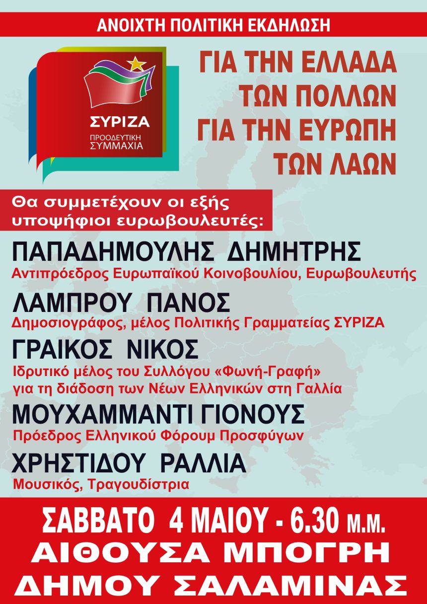 Ανοιχτή Εκδήλωση του ΣΥΡΙΖΑ – Προοδευτική Συμμαχία στη Σαλαμίνα