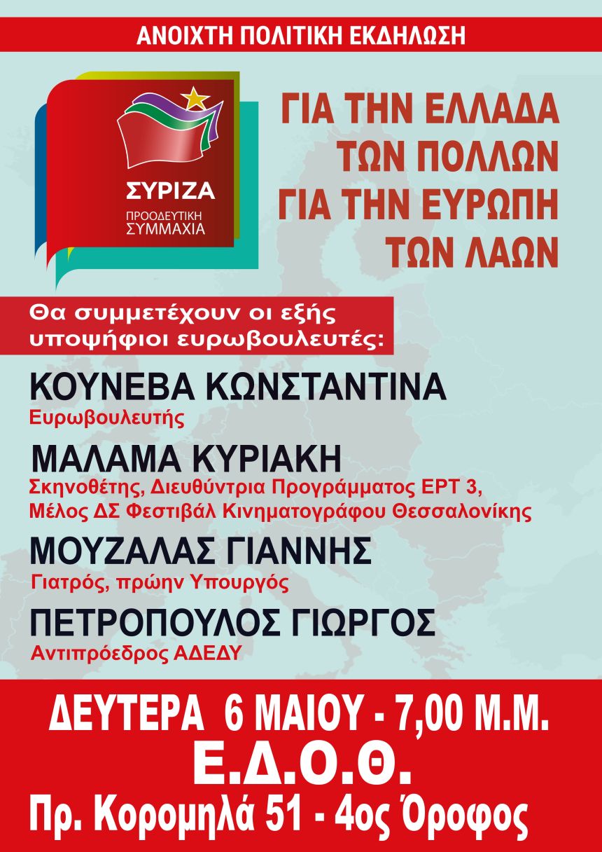 Ανοιχτή πολιτική εκδήλωση του ΣΥΡΙΖΑ –Προοδευτική Συμμαχία στη Θεσσαλονίκη