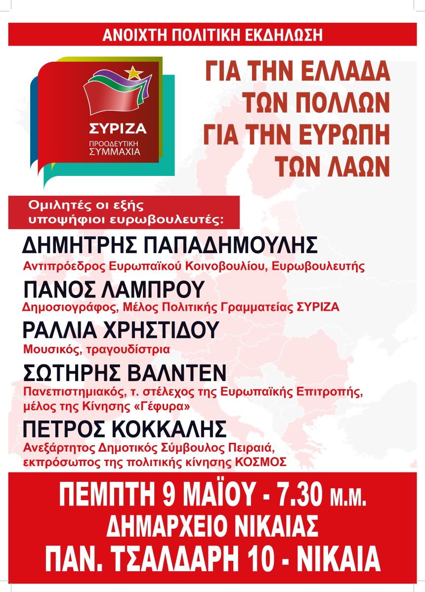 Ανοιχτή Πολιτική Εκδήλωση του ΣΥΡΙΖΑ – Προοδευτική Συμμαχία στη Νίκαια 