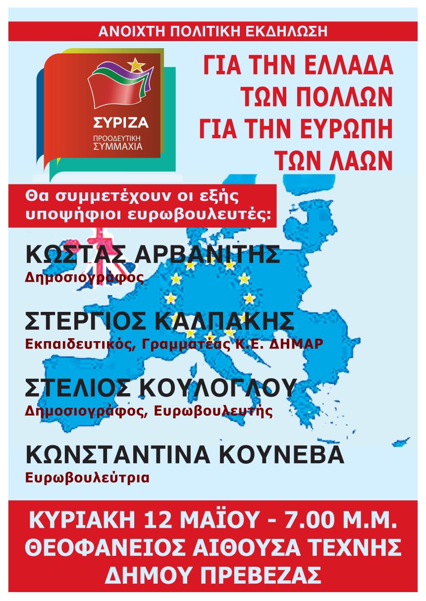 Ανοιχτή Πολιτική Εκδήλωση του ΣΥΡΙΖΑ – Προοδευτική Συμμαχία στην Πρέβεζα 