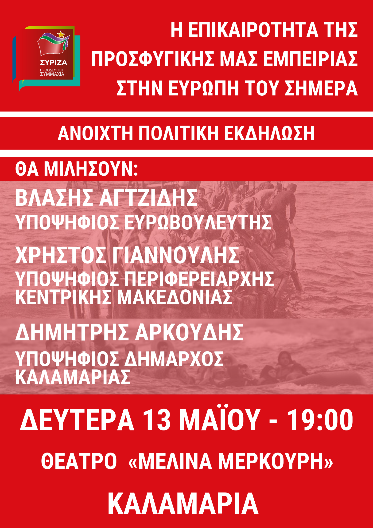Ανοιχτή Πολιτική Εκδήλωση του ΣΥΡΙΖΑ – Προοδευτική Συμμαχία στην Καλαμαριά