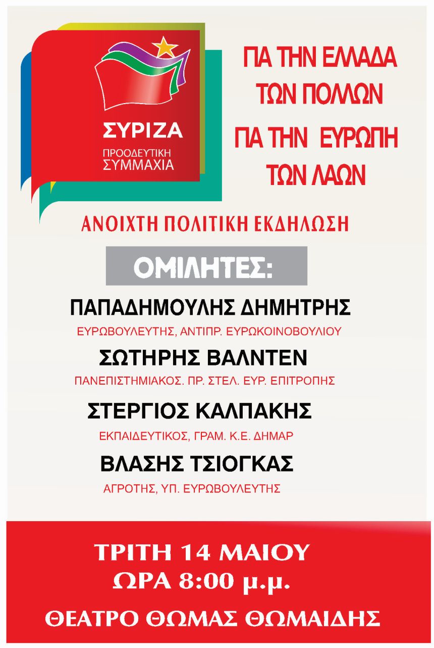 Ανοιχτή Πολιτική Εκδήλωση του ΣΥΡΙΖΑ – Προοδευτική Συμμαχία στην Κόρινθο   