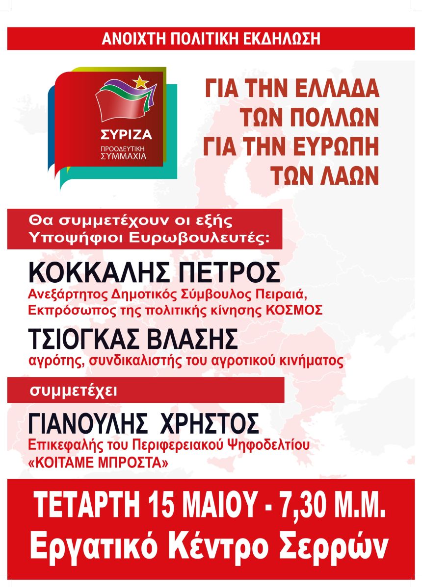 Ανοιχτή Πολιτική Εκδήλωση του ΣΥΡΙΖΑ – Προοδευτική Συμμαχία στις Σέρρες