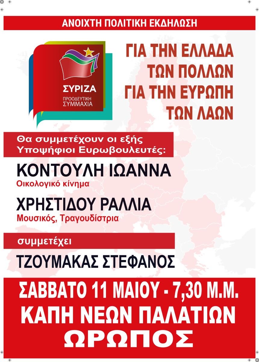 Ανοιχτή Πολιτική Εκδήλωση του ΣΥΡΙΖΑ – Προοδευτική Συμμαχία στον Ωρωπό