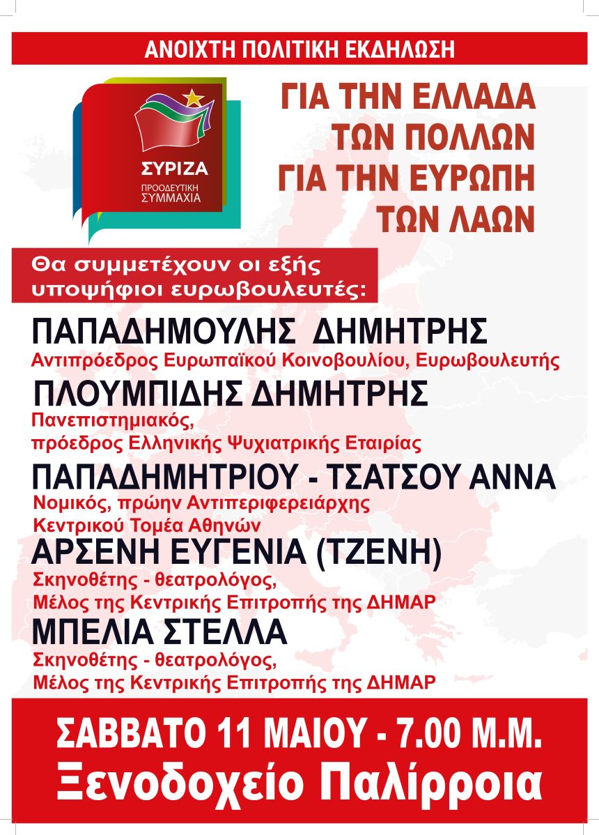 Ανοιχτή Πολιτική Εκδήλωση του ΣΥΡΙΖΑ – Προοδευτική Συμμαχία στη Χαλκίδα