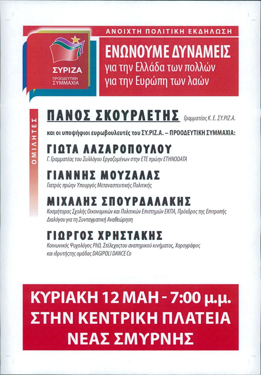 Ανοιχτή Πολιτική Εκδήλωση του ΣΥΡΙΖΑ - Προοδευτική Συμμαχία στη Νέα Σμύρνη