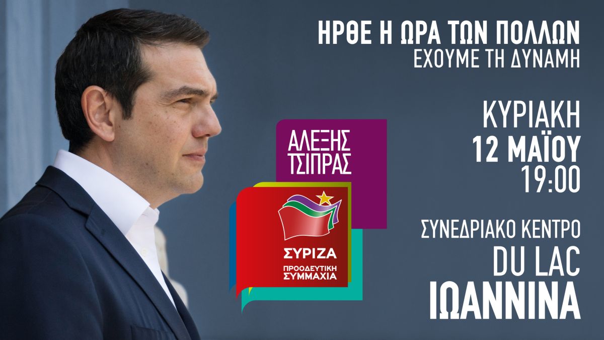 Ομιλία του Πρωθυπουργού και Προέδρου του ΣΥΡΙΖΑ, Αλέξη Τσίπρα στα Ιωάννινα